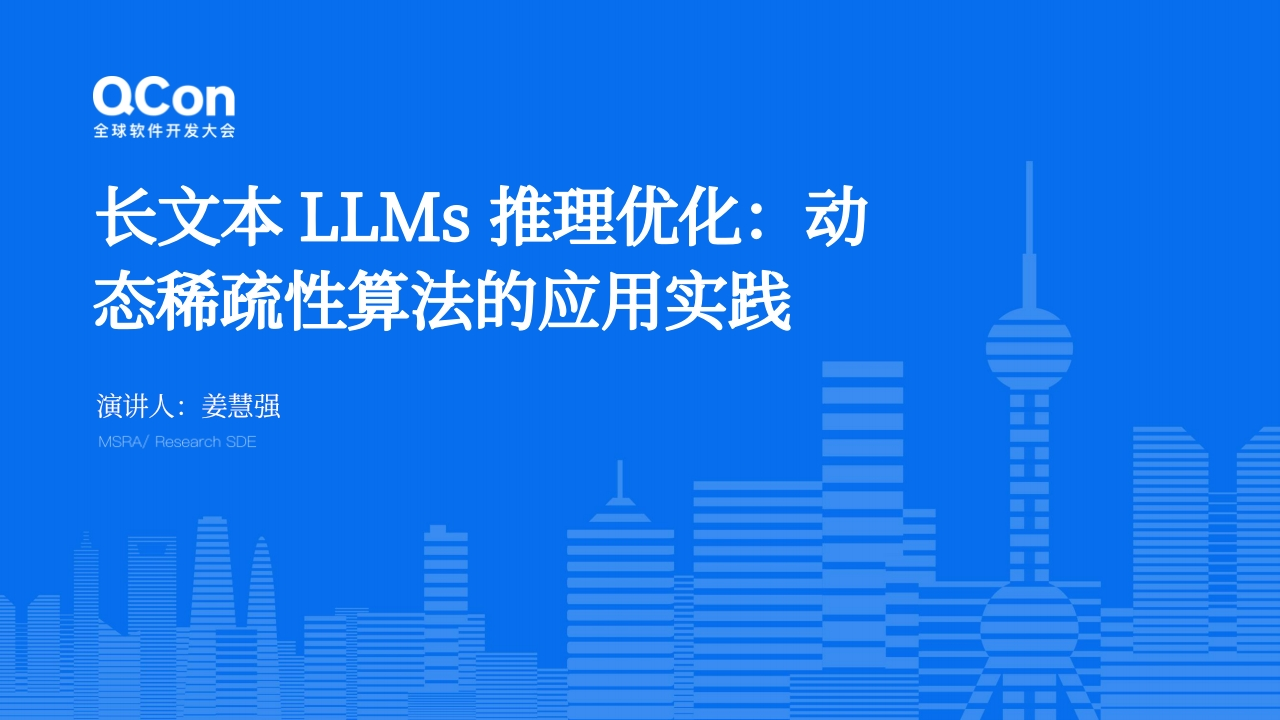 长文本LLMs推理优化：动态稀疏性算法的应用实践姜慧强2024-11