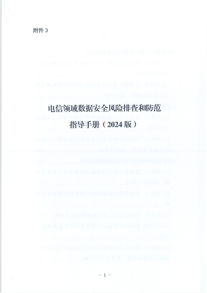 附件3-电信领域数据安全风险排查和防范指导手册（2024版）