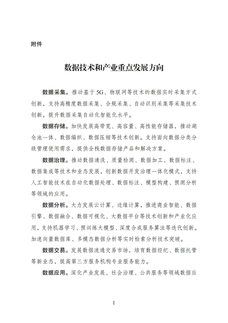 附件：数据技术和产业重点发展方向
