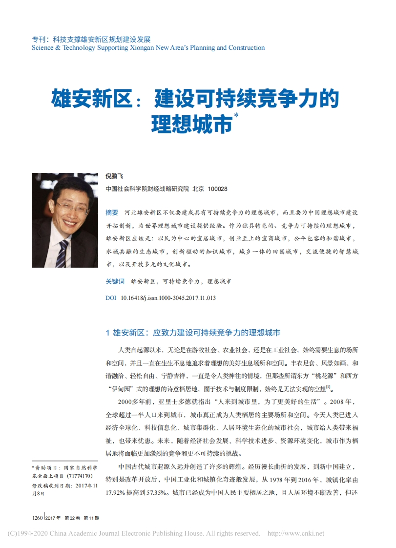 雄安新区：建设可持续竞争力的理想城市