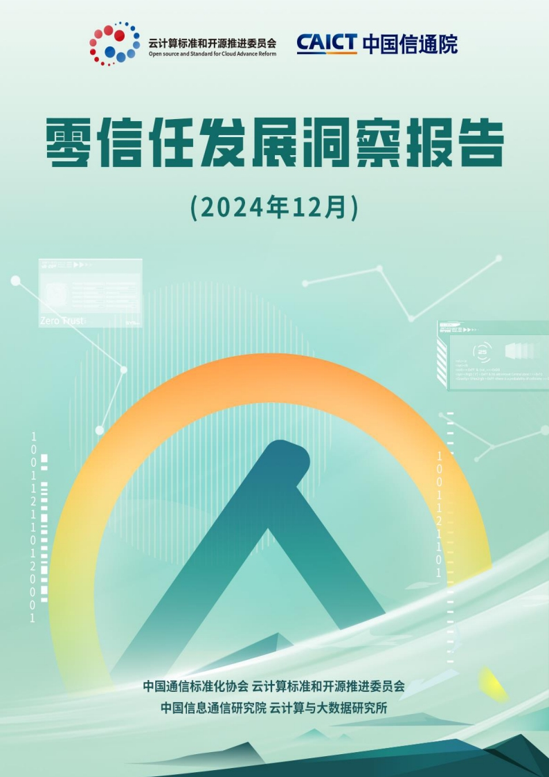 零信任发展洞察报告