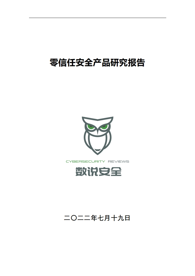 零信任安全产品研究报告-谭晓生
