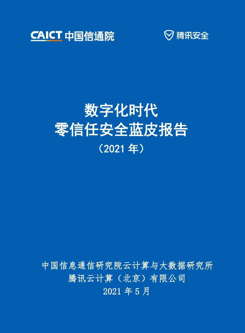 零信任安全蓝皮报告