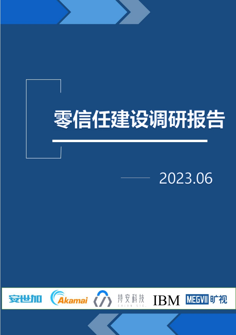 零信任建设调研报告