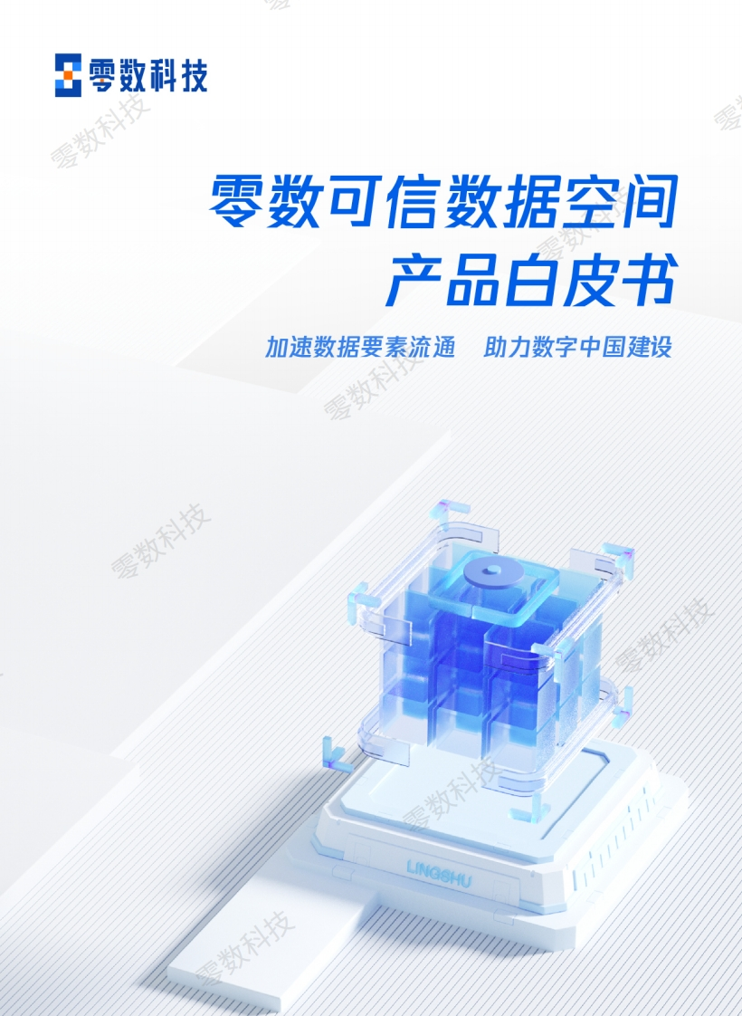 零数可信数据空间白皮书（2024）