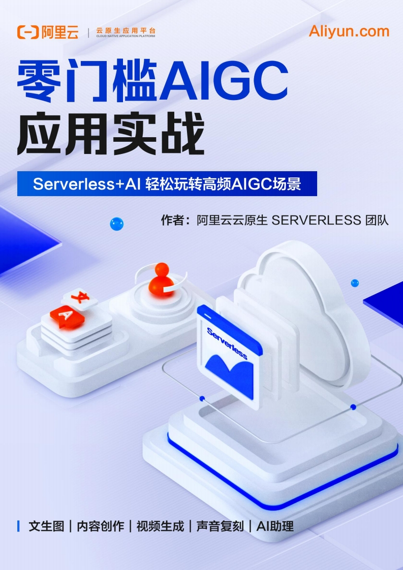 零门槛AIGC应用实战——ServerlessAI轻松玩转高频AIGC场景-阿里云-2025