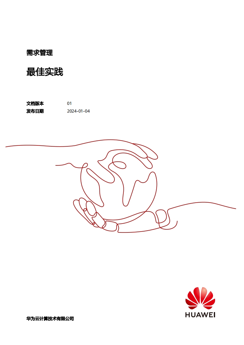 需求管理最佳实践-华为-2024-1-4