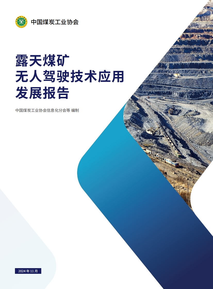 露天煤矿无人驾驶技术应用发展报告-煤炭工业协会-2024-11