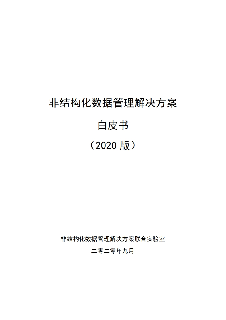 非结构化数据管理解决方案白皮书