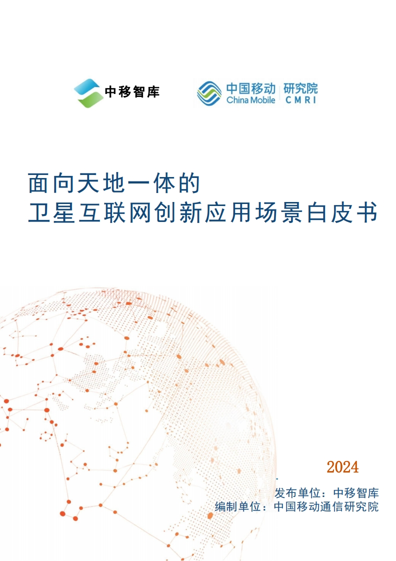 面向天地一体的卫星互联网创新应用场景白皮书（2024年）