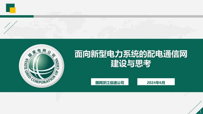 面向新型电力系统的配电通信网建设与思考