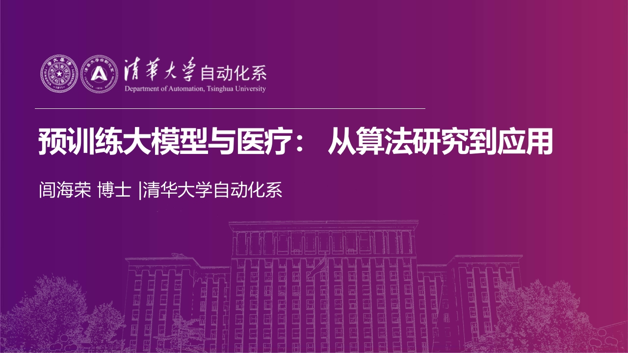 预训练大模型与医疗：从算法研究到应用-清华大学-2023