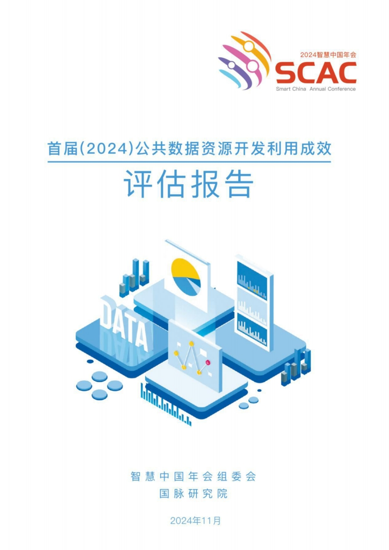 首届（2024）公共数据资源开发利用成效评估报告