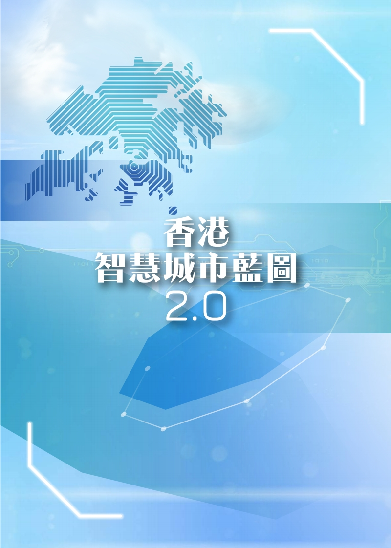 香港智慧城市藍圖-2.0-2020
