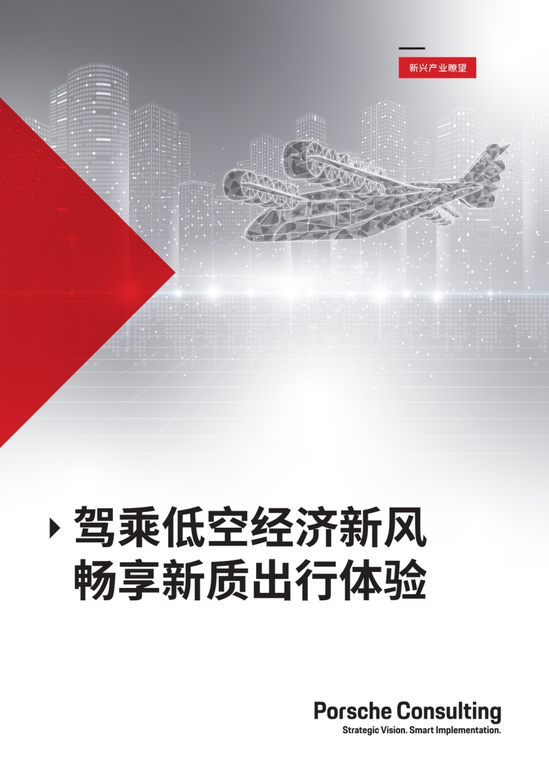 驾乘低空经济新风，畅享新质出行体验-航空学会-2025