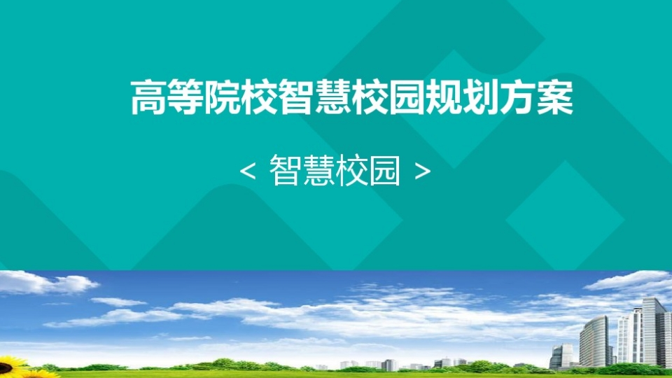 高等院校智慧校园规划方案【77页PPT】