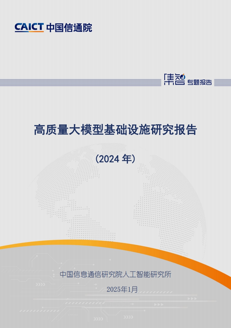 高质量大模型基础设施研究报告（2024年）