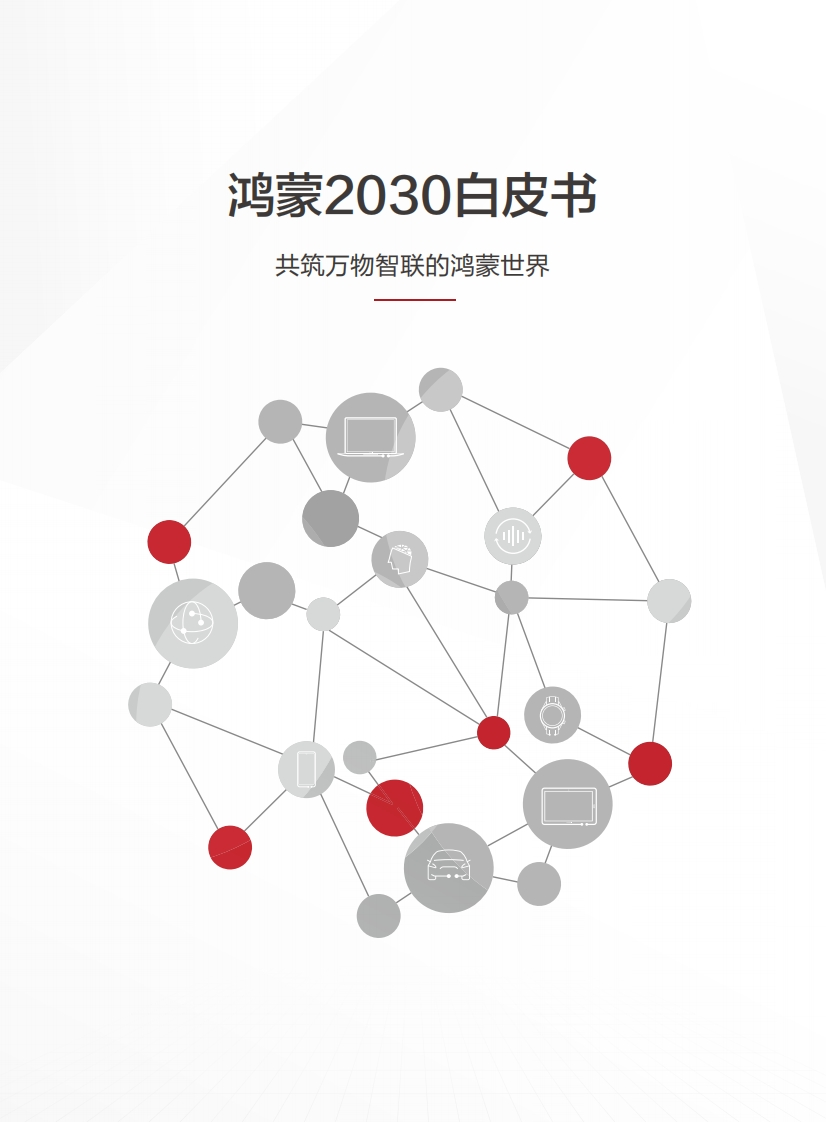 鸿蒙2030白皮书