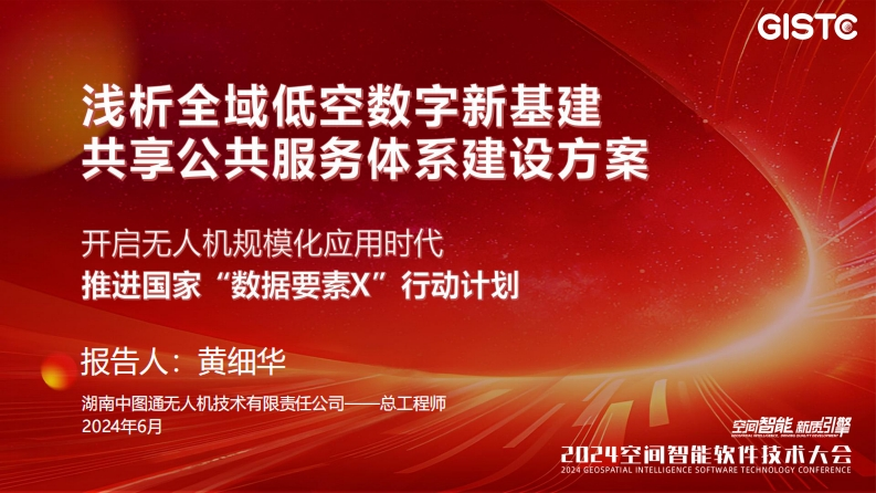 黄细华-浅析全域低空数字新基建