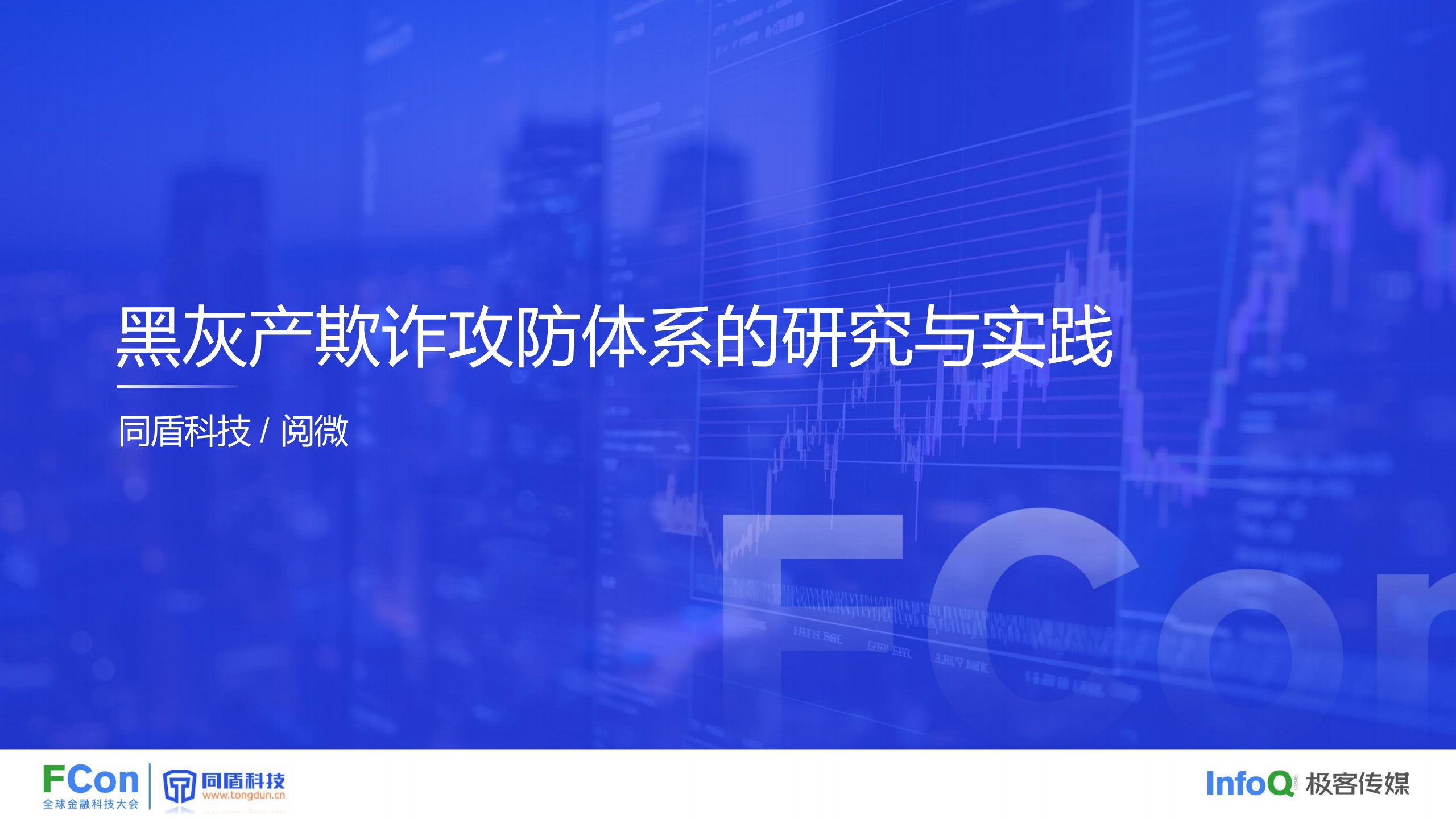 黑灰产欺诈攻防体系的研究与实践-董纪伟