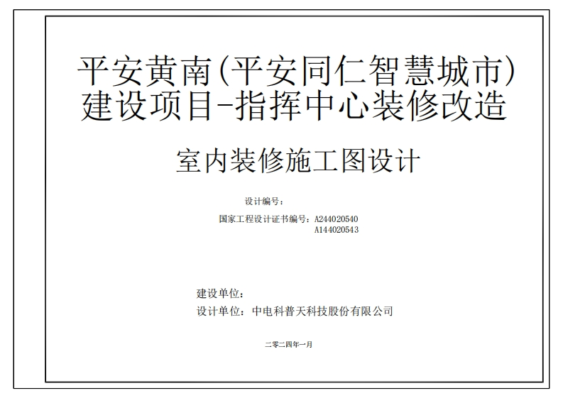 （图）平安黄南(平安同仁智慧城市)建设项目-运营指挥中心装修改造